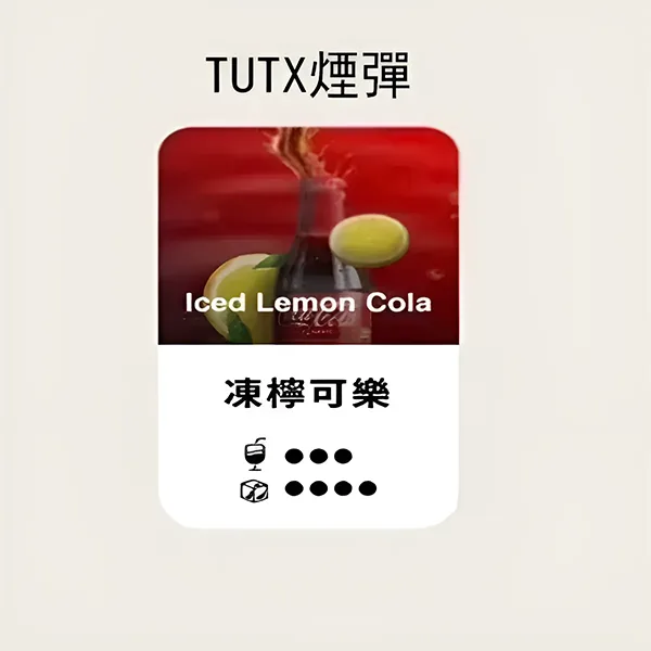 TUTX飲料風味系列-【凍檸可樂口味】一代電子煙彈 |經典汽水風味重現 | 現貨速發|三顆替換裝:圖片 3