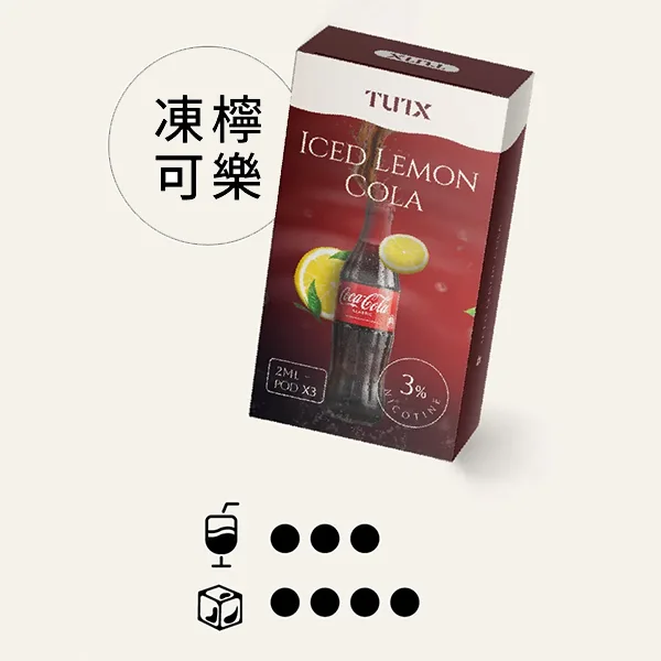 TUTX飲料風味系列-【凍檸可樂口味】一代電子煙彈 |經典汽水風味重現 | 現貨速發|三顆替換裝