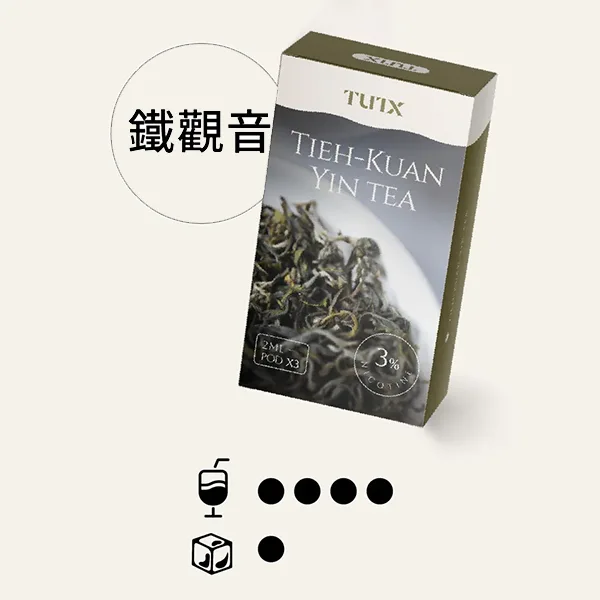 TUTX草本風味系列-【鐵觀音口味】 一代電子煙彈 |鐵觀音茶香口味 純淨草本配方 | 現貨速發|三顆替換裝