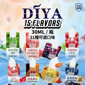 DIYA 叮啞煙油 30ml:大師級 15 款口味任選