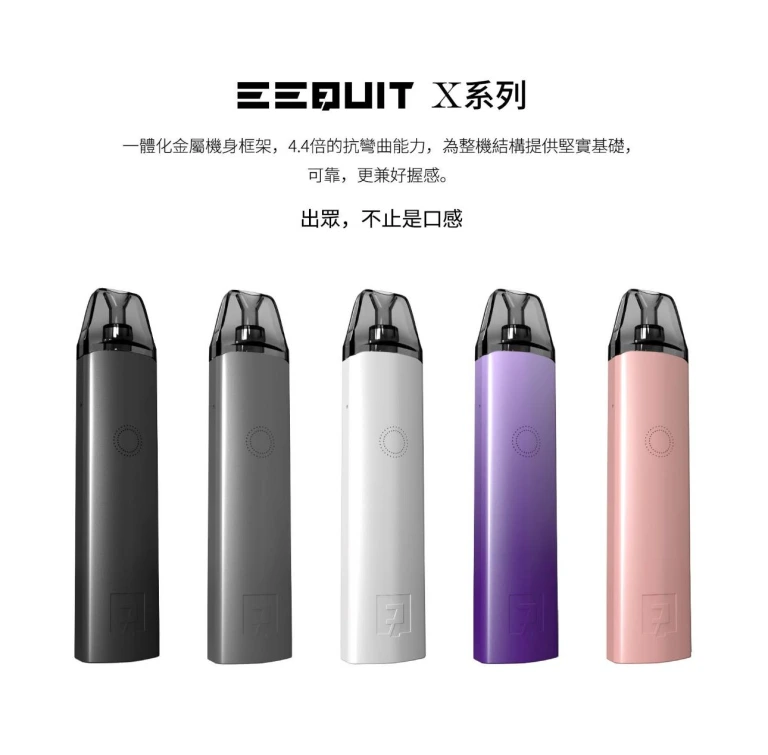 EEQUIT X 二代注油電子煙主機(EEQ主機) | 三檔調壓 650mAh大電量 5色可選 20g極輕金屬機身 2ml專用空倉