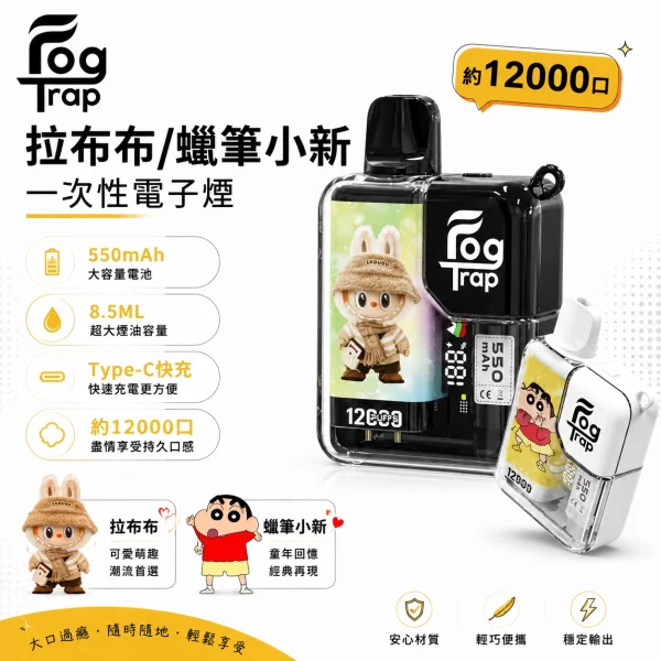 Fog Trap 12000口一次性電子煙 | 蠟筆小新/拉布布聯名款 | 8.5ml油倉 550mAh Type-C快充 雙檔調壓 智能LCD顯示