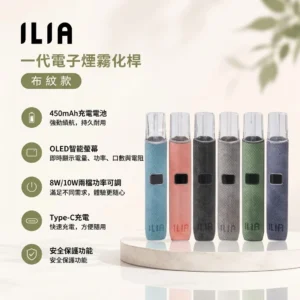 ILIA布紋主機 ｜ ILIA哩亞一代電子煙主機 ｜ 布紋款哩亞主機 6色可選 ｜ 通用一代煙彈