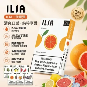 ILIA 哩啞 1代透明發光煙彈 3顆裝 2.5ml大容量 29種口味 3%尼古丁鹽 蜂窩陶瓷芯 通配一代主機
