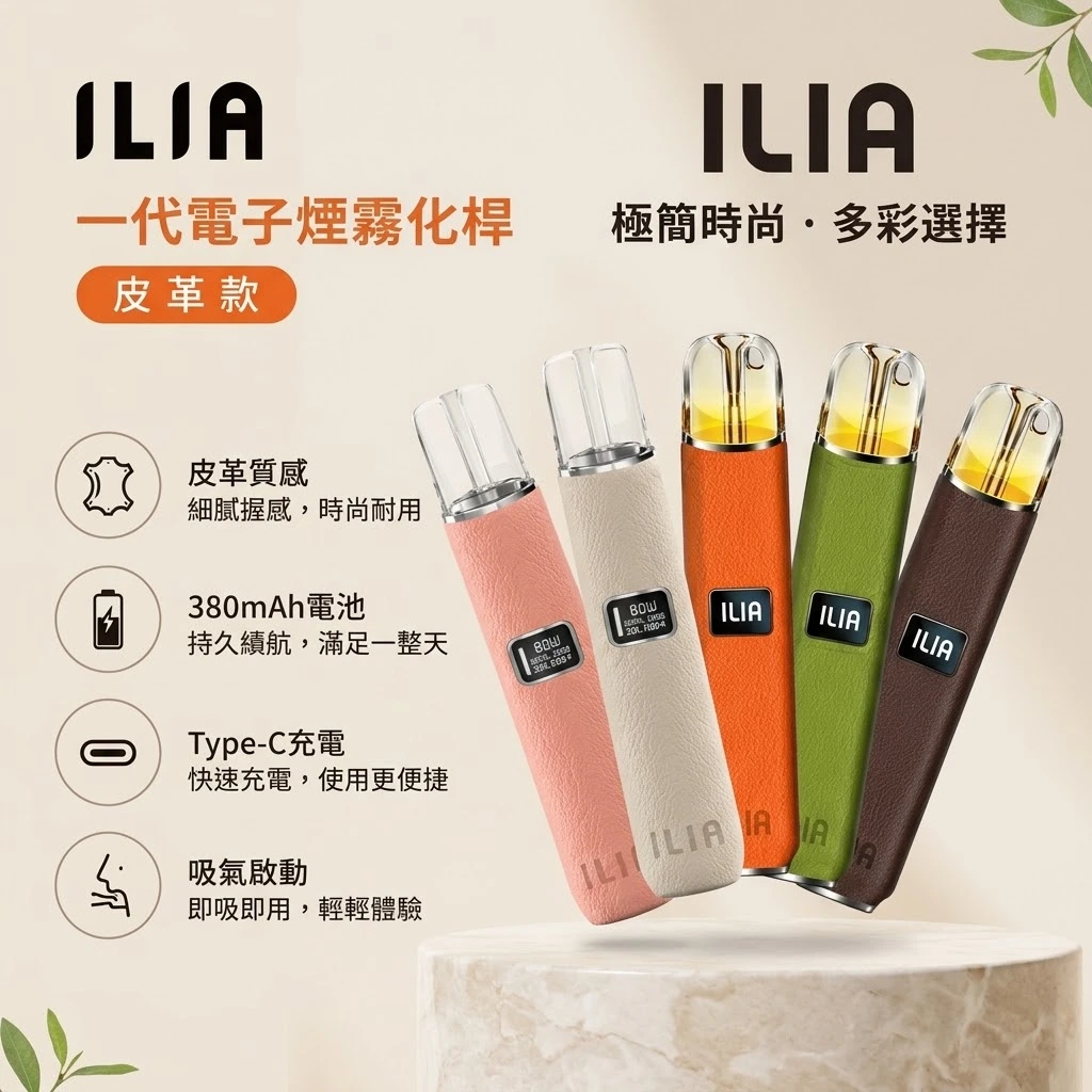 ILIA 哩啞 革調系列皮革主機 換彈式電子煙煙桿 6色可選 8W/10W可調功率 400mAh LED數顯 通配一代煙彈