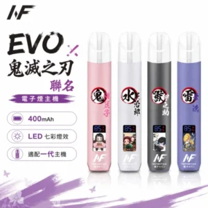 INF 無限 ∞ EVO 換彈式電子煙主機 ｜ 鬼滅之刃聯名限定款 4款角色圖騰 ｜ 400mAh 雙檔切換 一代通用 正品
