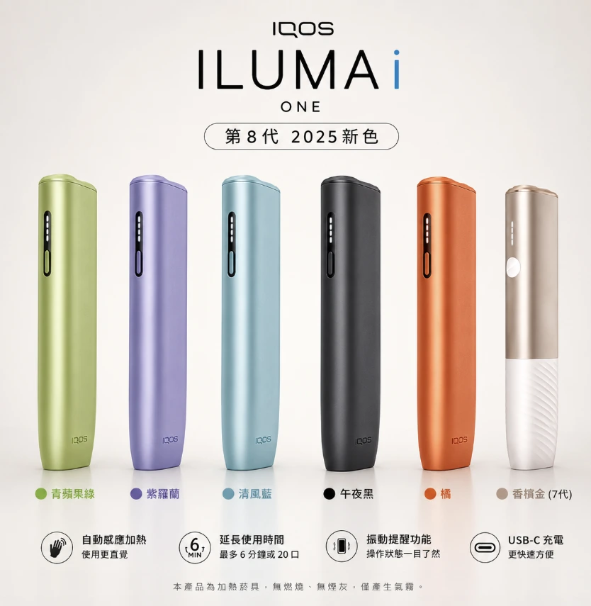IQOS 加熱菸主機 ILUMA i ONE 一體機 | 適用 TEREA 煙彈 5色可選 | 日本原裝進口 免清潔電磁感應 連續抽20支
