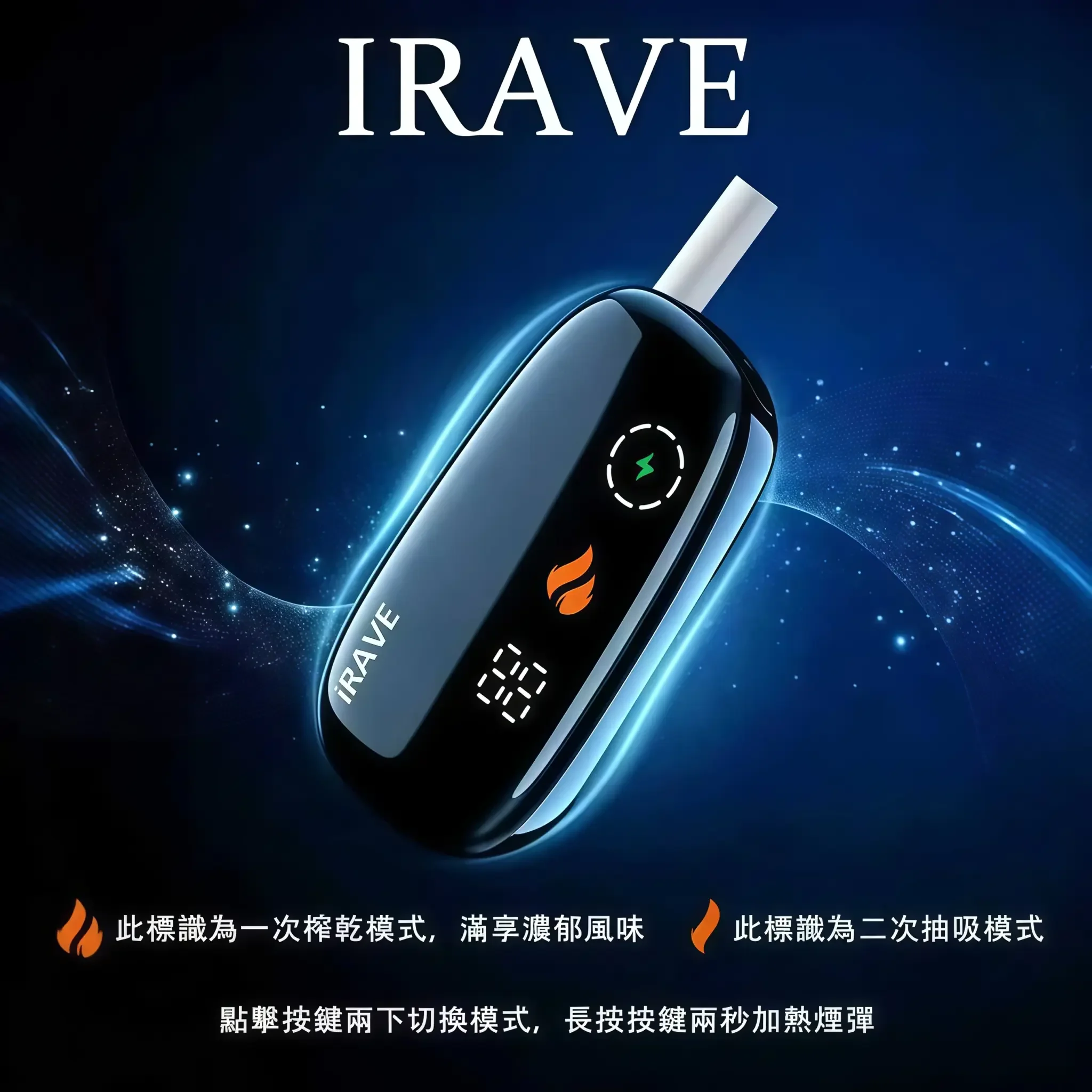 iRAVE 二回機二次加熱菸主機 黑色 | 適用 TEREA煙彈 | 日本原裝進口 1支菸彈抽2次 48g極致輕盈 360°周向加熱 觸控數位顯示