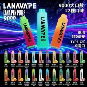 LANA Pen Plus 9000 puffs ｜ 15ML 大容量拋棄式電子煙・台灣官網
