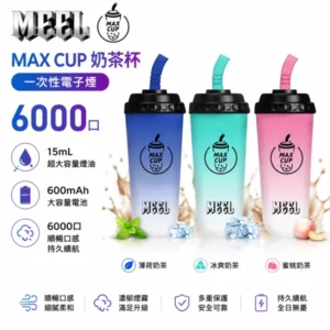 MEEL MAX CUP 奶茶杯 6000口一次性電子煙 ｜ 15ml大油倉 600mAh電池 Type-C快充 ｜ 氣動感應