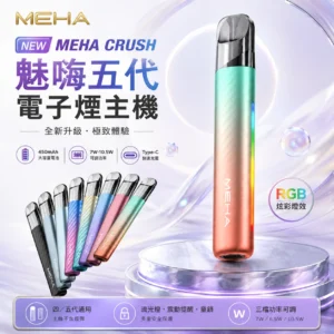 MEHA 魅嗨五代主機 ｜ 智能調壓主機 ｜ 三檔功率切換 ｜ 炫彩氛圍燈 7種顏色