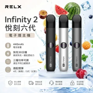 RELX 悅刻 Infinity 2 六代無限換彈式電子煙主機 ｜ 440mAh 15分鐘極速快充 ｜ 三檔功率調節 6色可選 相容4/5/6代煙彈