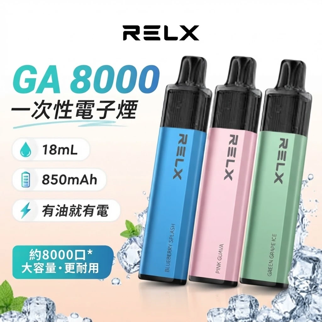RELX GA 8000 口一次性電子菸 | 28 種人氣口味 | 陶瓷霧化芯 × 透明油倉 | 即開即用・續航更久