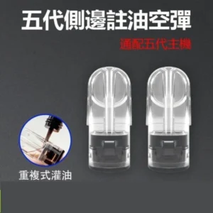 RELX 悅刻五代/六代 通用空煙彈 ｜ 2.0ML 側邊註油 陶瓷芯 ｜ 可通用KISS、ILIA5代主機