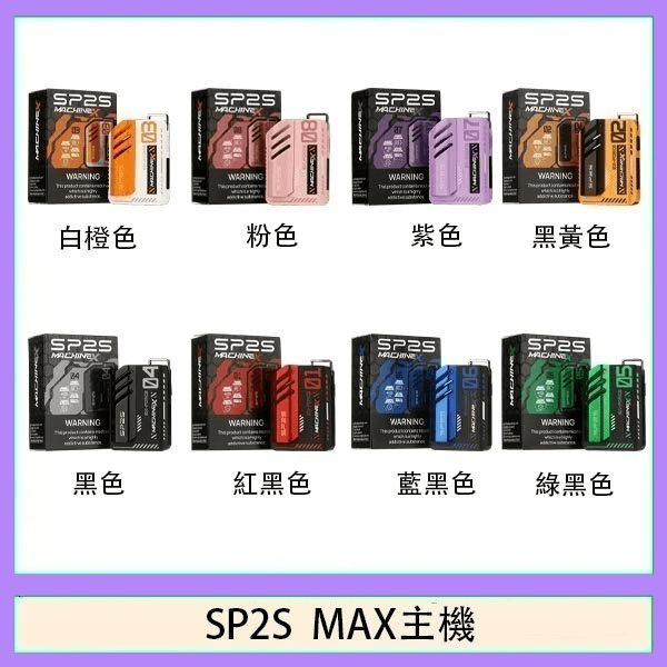 SP2S MAX 思博瑞 電子煙方塊主機 500mAh 6-17W可調功率 LED顯示屏 Type-C快充 8色可選 專屬煙彈機型:圖片 4