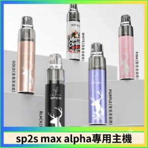 SP2S MAX ALPHA 主機 | MAX 煙彈通用主機推薦・SP2S AP主機 -聖誕限定款主機