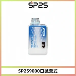 SP2S GEM 9000口拋棄式電子煙 | SP2 思博瑞9000一次性電子煙推薦 | 智能顯示屏 | 12ml大容量煙油- 速發