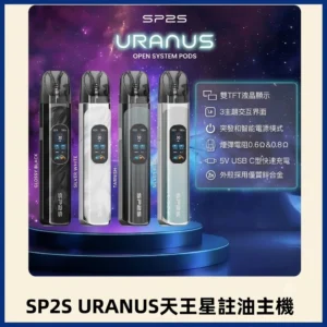 SP2S 天王星 URANUS 注油主機：30W 大功率調節 ｜ 1000mAh 長續航 ｜ 兼容小蠻牛空彈