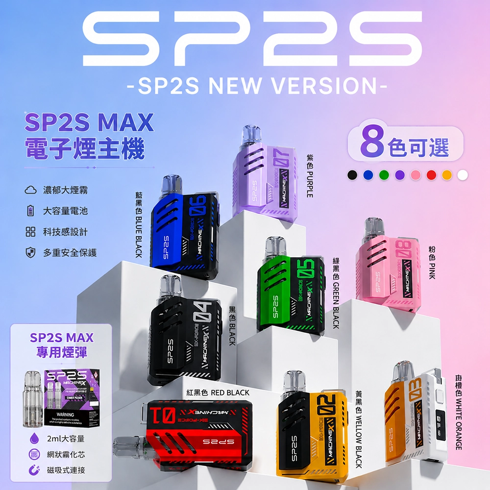 SP2S MAX 思博瑞 電子煙方塊主機 500mAh 6-17W可調功率 LED顯示屏 Type-C快充 8色可選 專屬煙彈機型