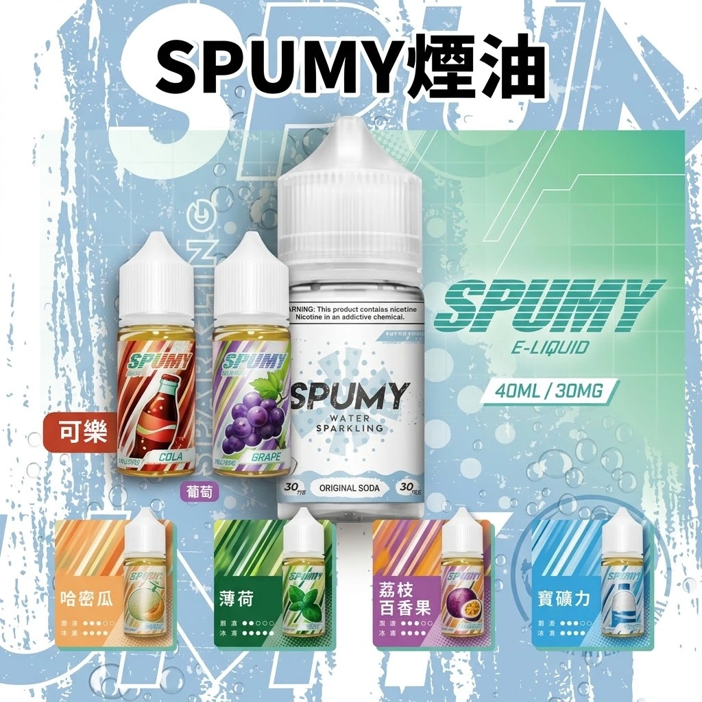 SPUMY思邦迷蘇打系列煙油 | 思邦迷小煙油 · 氣泡清爽順喉 · 6款風味可選 - 美國原裝進口正品