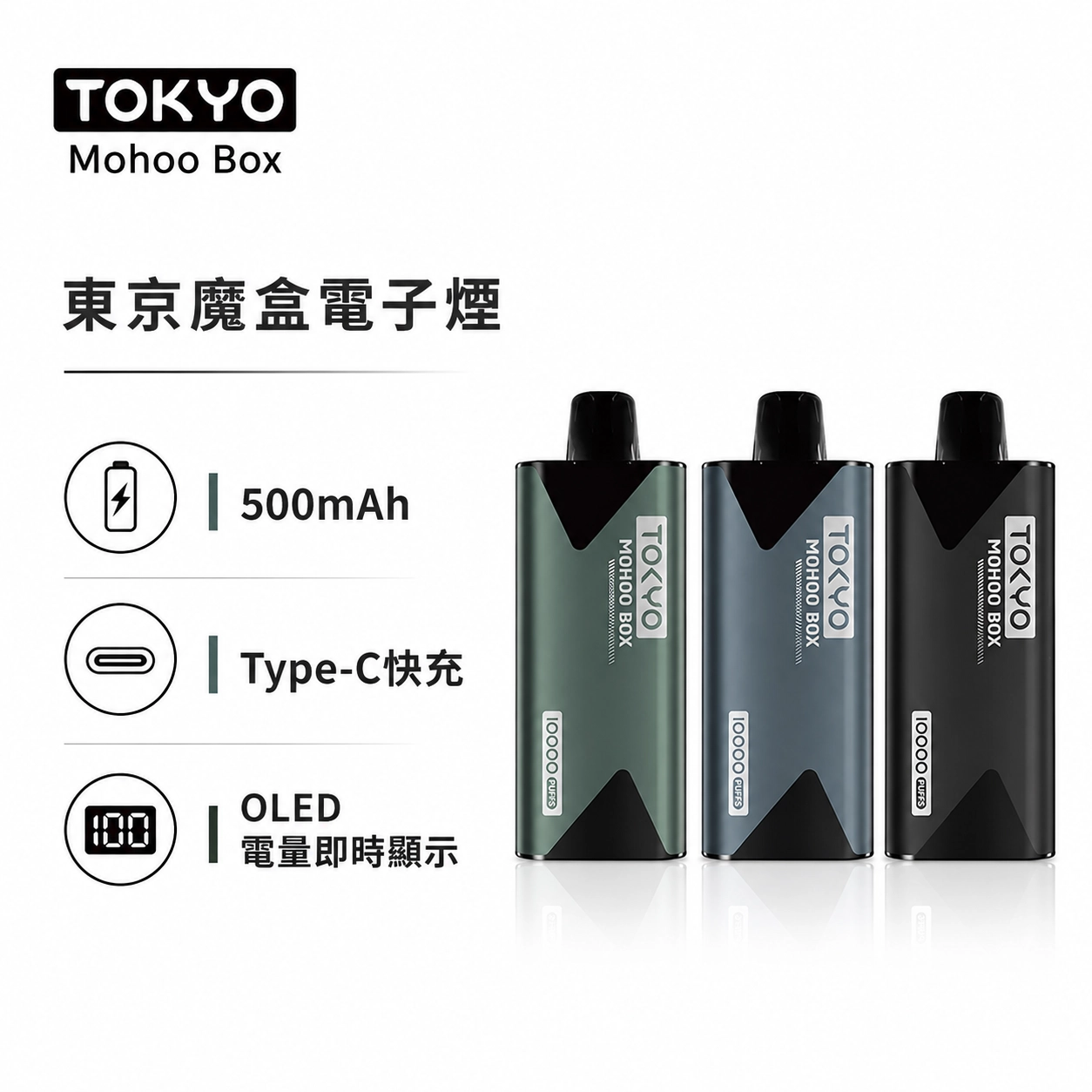 TOKYO MOHOO BOX 東京魔盒電子煙主機 | 500mAh 輕量鋁合金機身 | OLED電量顯示 Type-C快充 15色可選 專用煙彈機型