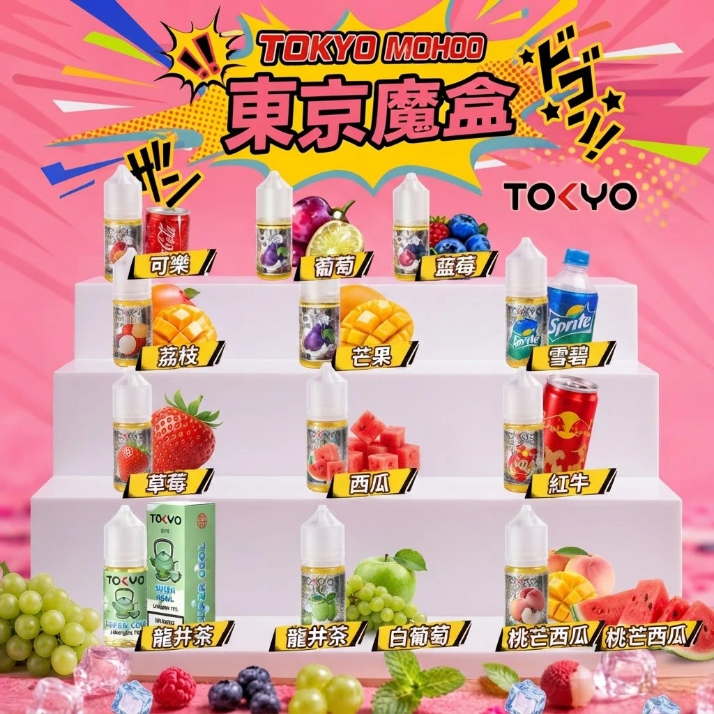 Tokyo Mohoo 東京魔盒小煙油 | Tokyo Mohoo box 小煙油・15 款經典口味