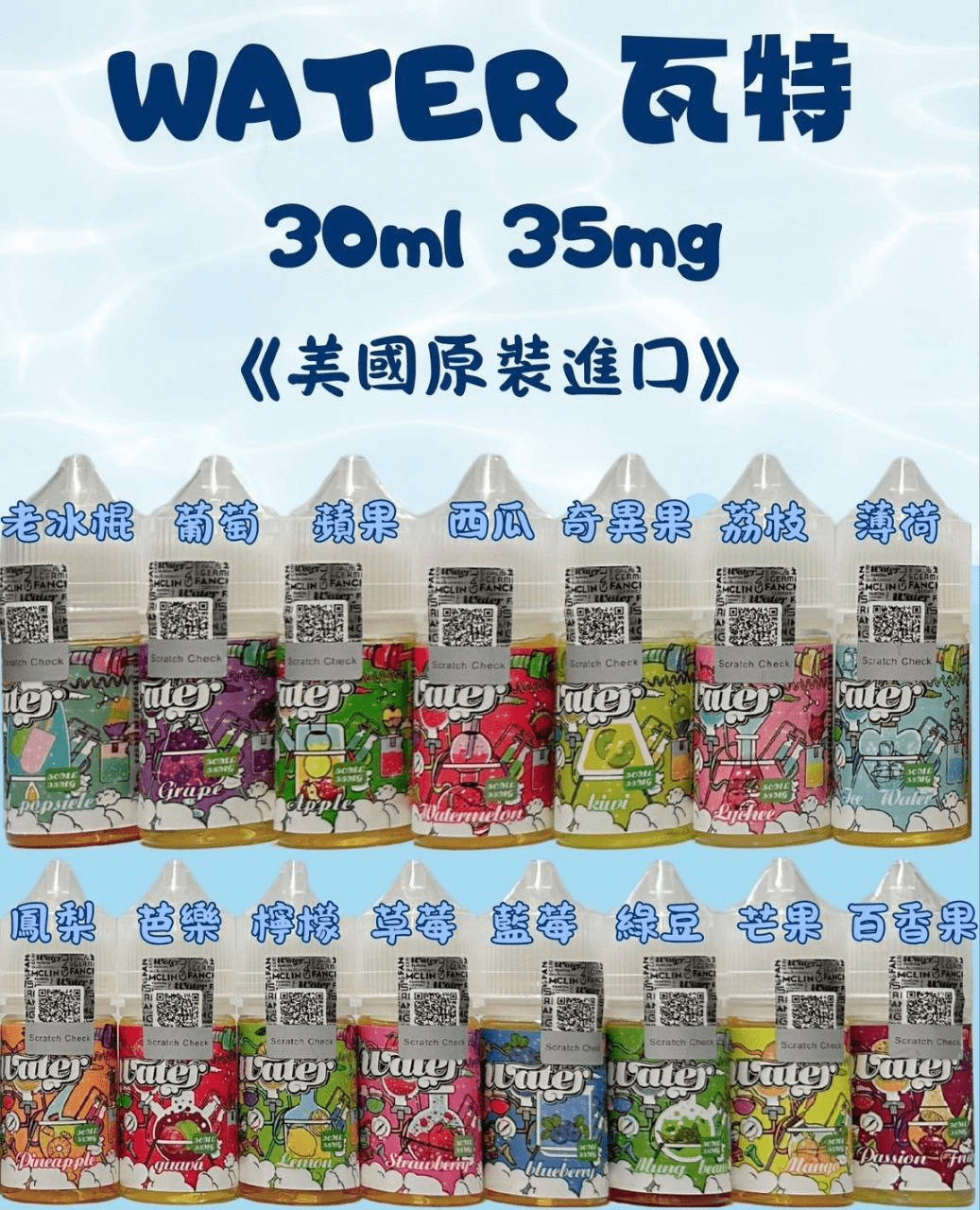 【小菸專用】WATER 瓦特小煙油 | 30ml/35mg | 美國原裝進口 | 涼感水果 15種口味推薦:圖片 2