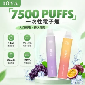 叮啞 DIYA 7500口一次性電子煙 ｜ 13ml大油倉 650mAh Type-C快充 ｜ 1.2Ω網狀芯 15種口味