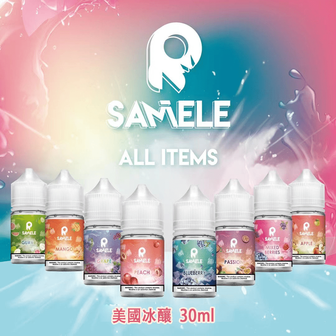 美國冰釀小煙油 | 冰釀煙油 SAMELE 30ML/30mg | 冰釀電子煙小煙煙油 | 煙油口味推薦