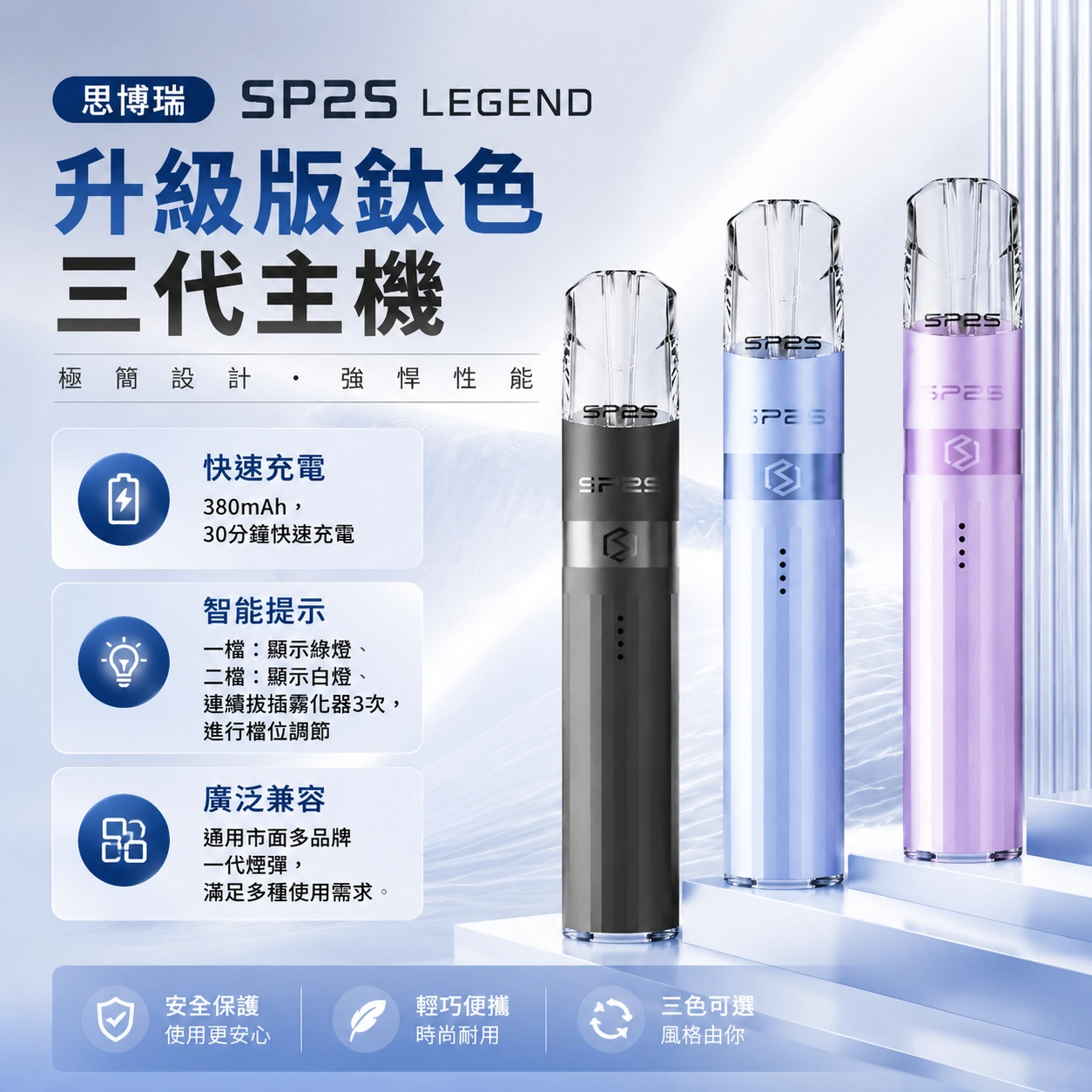 SP2S 思博瑞鈦色升級版三代換彈式電子煙主機 | 380mAh 鈦色塗裝 8W/9W雙檔可調 | 4段LED電量顯示 14色可選 通配一代煙彈