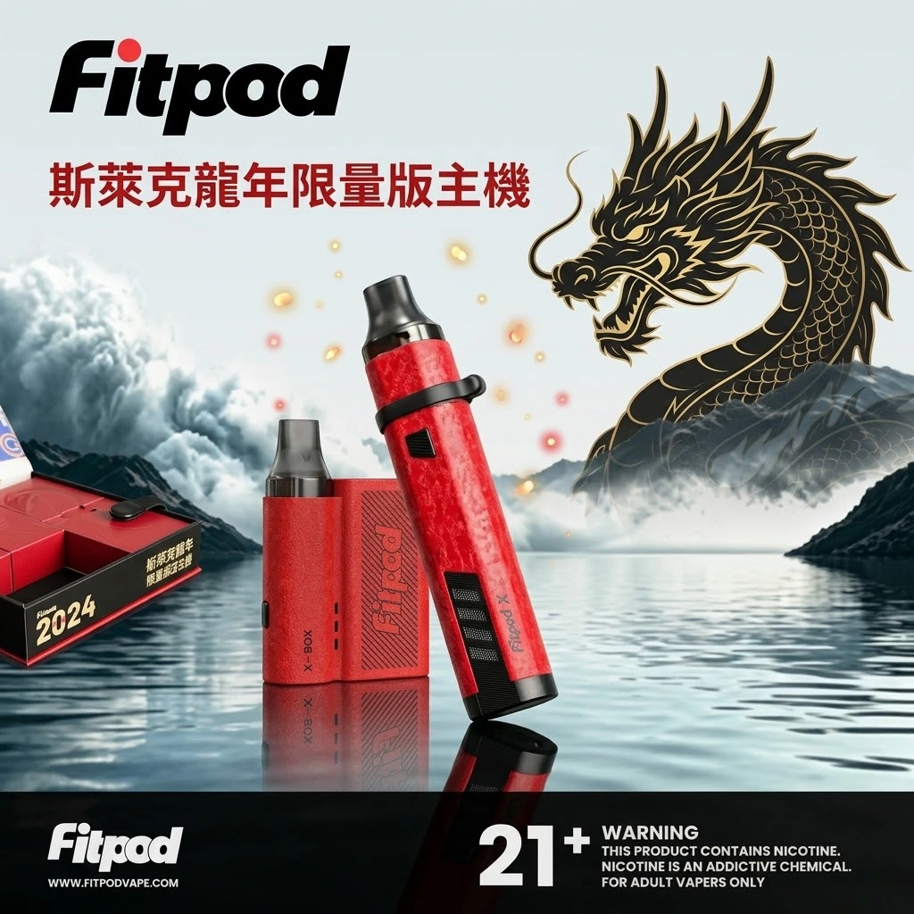 Fitpod 斯萊克龍年限定主機 | Fitpod Slyeek 斯萊克3代4代龍年限量特仕版