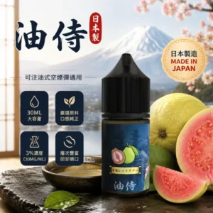 日本油侍煙油 JP-E-Juice 注油式電子煙煙油 | 30ml瓶裝 3.5%尼古丁鹽 | 日本原產香料 24款口味