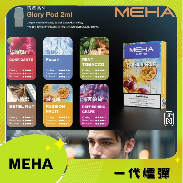 MEHA 魅嗨 1代通用霧化彈 3顆裝 2ml容量 25種口味 3%尼古丁 陶瓷蜂窩芯 通配一代主機:圖片 2
